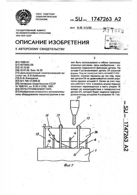 Перестраиваемая тара (патент 1747263)