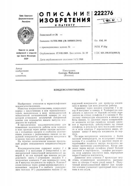 Конденсатоотводчик (патент 222276)