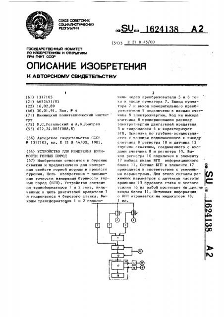 Устройство для измерения буримости горных пород (патент 1624138)