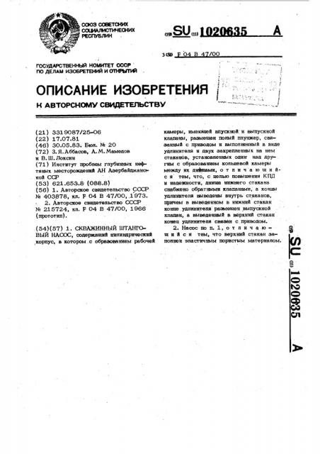 Скважинный штанговый насос (патент 1020635)