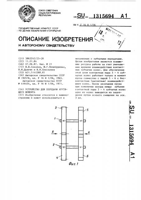 Устройство для передачи крутящего момента (патент 1315694)