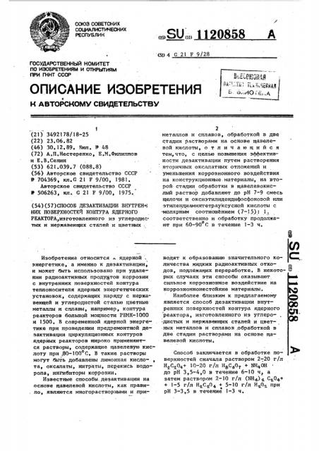 Способ дезактивации внутренних поверхностей контура ядерного реактора (патент 1120858)