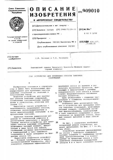Устройство для крепления откосов земляных сооружений (патент 909010)