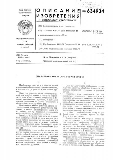 Рабочий орган для окорки бревен (патент 634934)