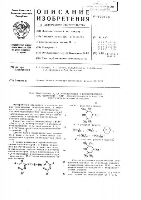 Производные 2,2,6,6- тетраметил-4пиперидиламино-бис- триазинилалкилен диаминов в качестве светостабилизаторов полимеров (патент 600140)