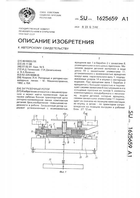 Загрузочный ротор (патент 1625659)
