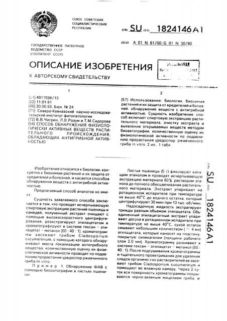 Способ обнаружения физиологически активных веществ растительного происхождения, обладающих антигрибной активностью (патент 1824146)