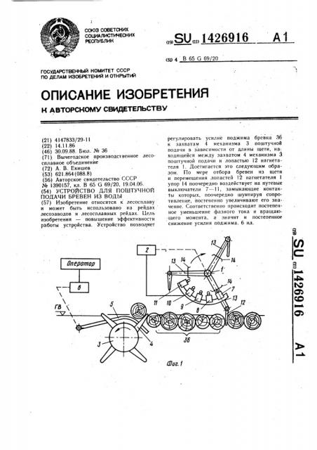 Устройство для поштучной подачи бревен из воды (патент 1426916)