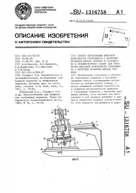 Способ образования винтовой поверхности глобоидного с вогнутым профилем винтов червяка и устройство к зубофрезерному станку для обработки винтовой поверхности глобоидного с вогнутым профилем витков червяка (патент 1316758)