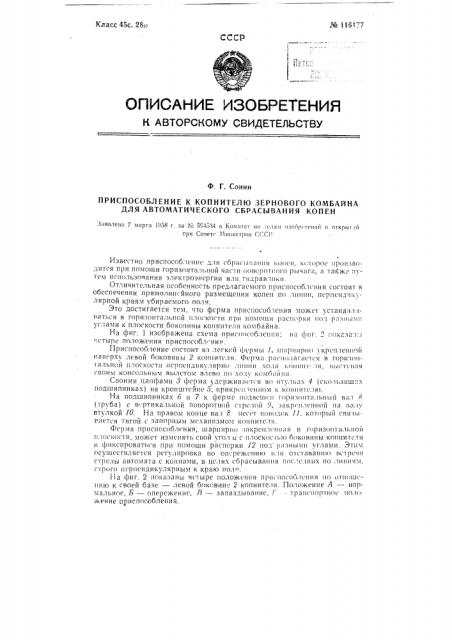 Приспособление к копнителю зернового комбайна для автоматического сбрасывания копен (патент 116177)