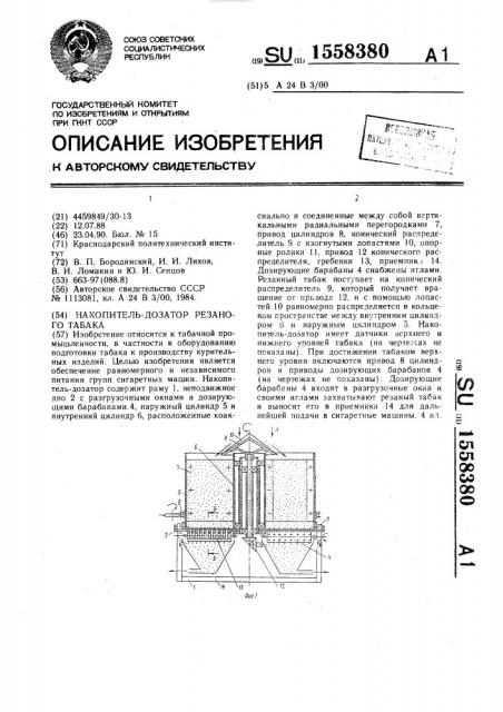 Накопитель-дозатор резаного табака (патент 1558380)