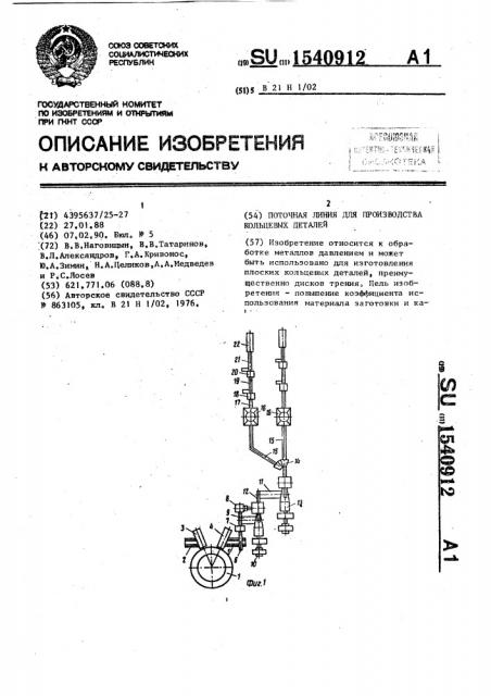 Поточная линия для производства кольцевых деталей (патент 1540912)