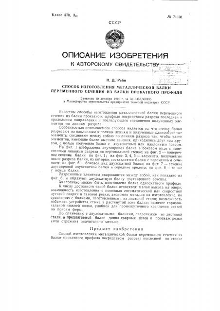 Способ изготовления металлической балки из балки прокатного профиля (патент 71131)