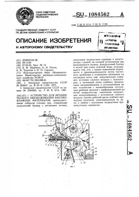 Устройство для механического обезвоживания высоковлажных материалов (патент 1084562)