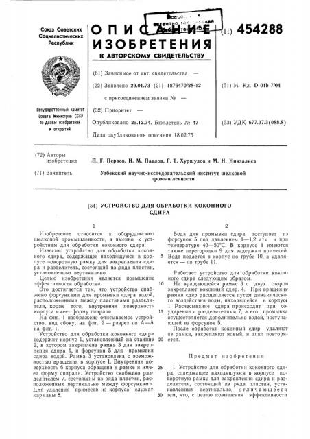 Устройство для обоработки коконного сдира (патент 454288)