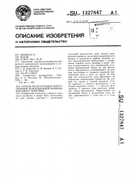 Способ эксплуатации многоопорной дождевальной машины кругового действия (патент 1327847)