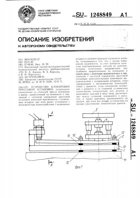 Устройство блокировки прессовой установки (патент 1248849)