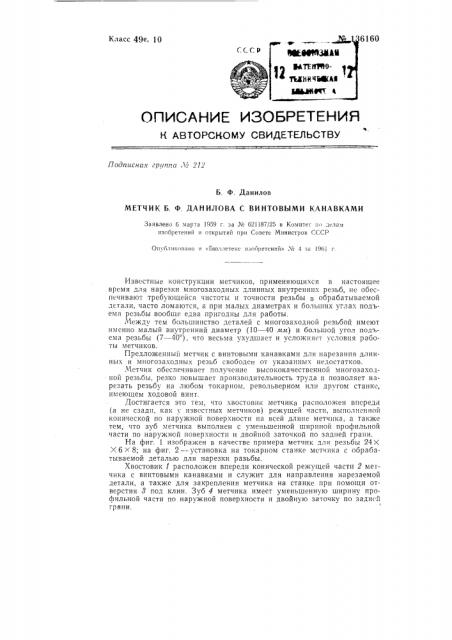 Метчик с винтовыми канавками (патент 136160)
