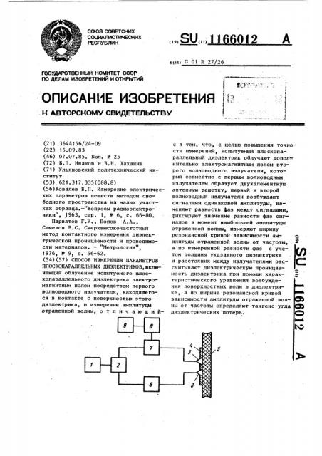 Способ измерения параметров плоскопараллельных диэлектриков (патент 1166012)