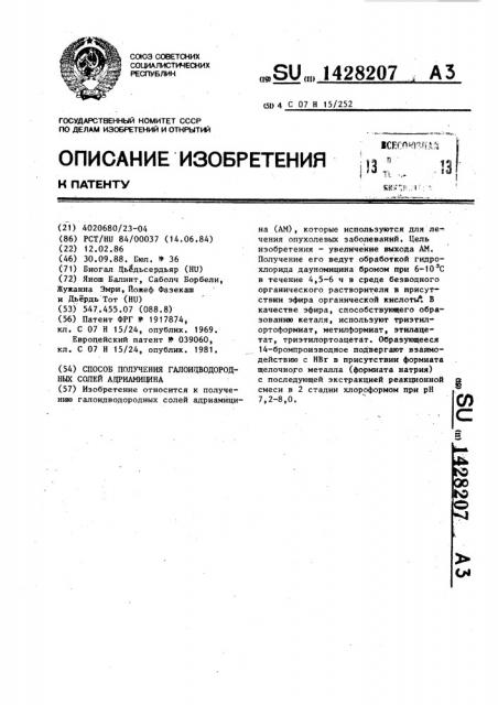 Способ получения галоидводородных солей адриамицина (патент 1428207)