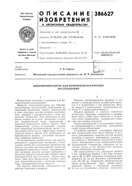 Микроманипулятор для нейрофизиологических (патент 386627)