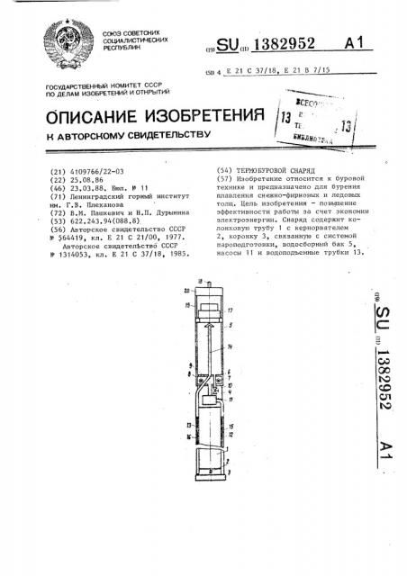 Термобуровой снаряд (патент 1382952)
