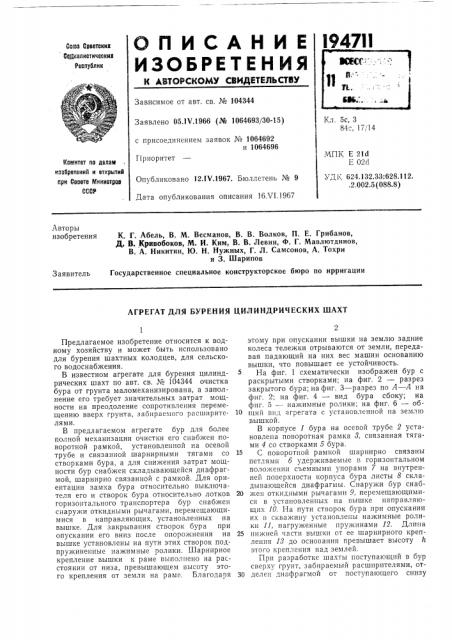 Агрегат для бурения цилиндрических шахт (патент 194711)