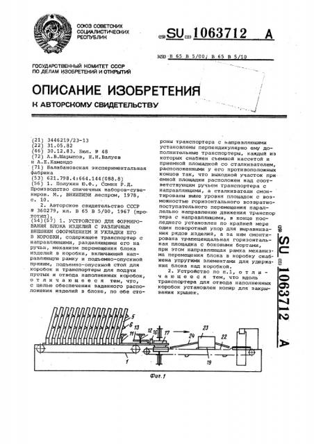 Устройство для формирования блока изделий с различным внешним оформлением и укладки его в коробки (патент 1063712)