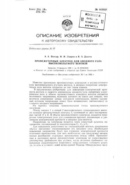 Промежуточный электрод для анодного узла высоковольтного вентиля (патент 143933)