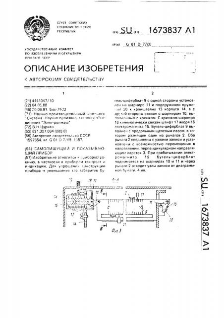 Самопишущий и показывающий прибор (патент 1673837)