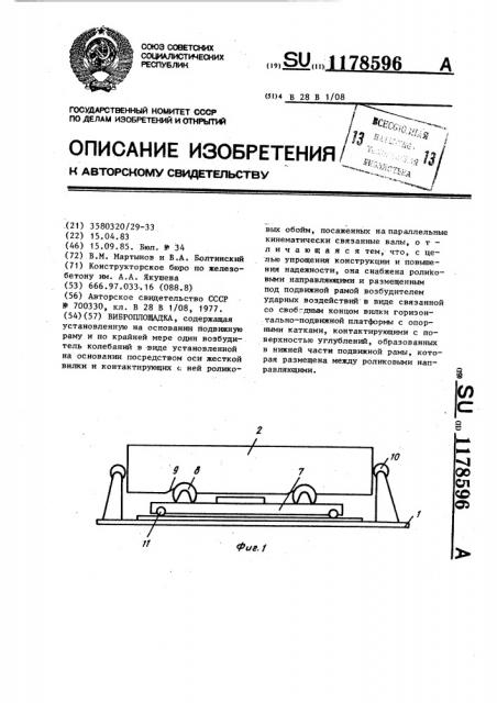 Виброплощадка (патент 1178596)