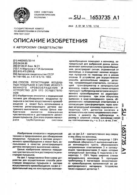 Способ регистрации воздушных пузырьков в системе искусственного кровообращения и устройство для его осуществления (патент 1653735)