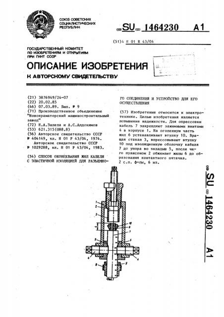 Способ оконцевания жил кабеля с эластичной изоляцией для разъемного соединения и устройство для его осуществления (патент 1464230)