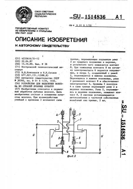 Устройство для выделения волокна из стеблей лубяных культур (патент 1514836)