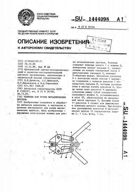 Ножницы для резки металлических прутков (патент 1444098)