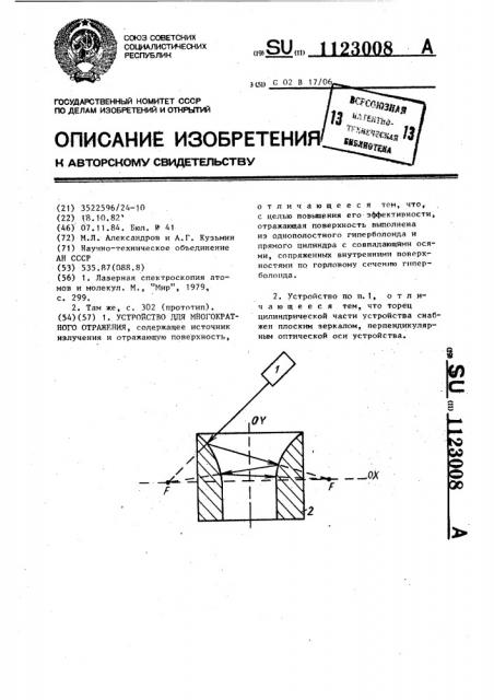 Устройство для многократного отражения (патент 1123008)