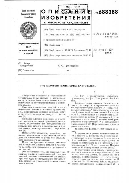 Шаговый транспортер-кантователь (патент 688388)