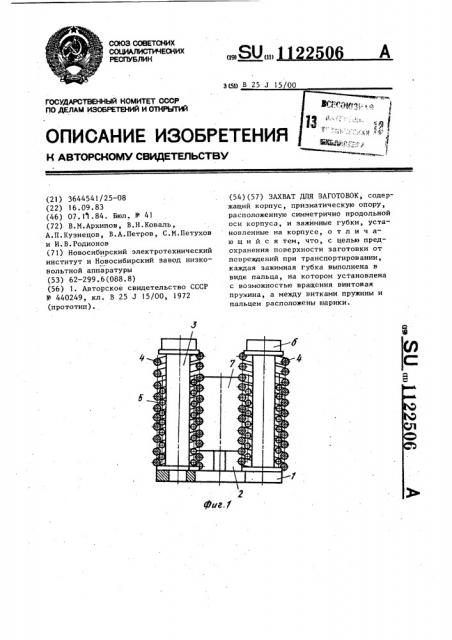 Захват для заготовок (патент 1122506)