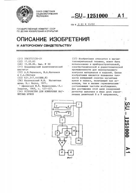 Устройство для измерения магнитных шумов (патент 1251000)