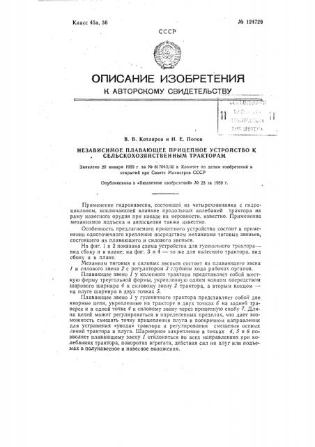 Независимое плавающее прицепное устройство к сельскохозяйственным тракторам (патент 124729)