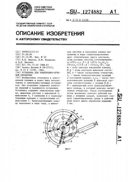 Установка для электронно-лучевой обработки (патент 1274882)