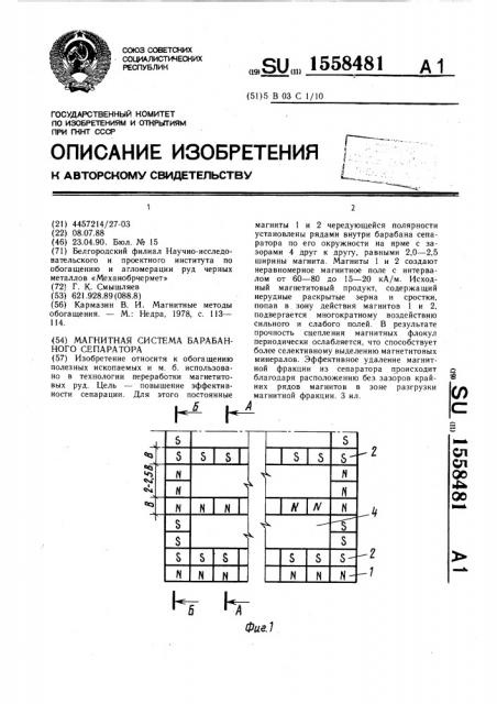 Магнитная система барабанного сепаратора (патент 1558481)