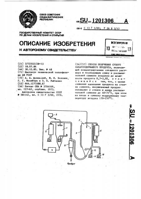 Способ получения сухого сахарсодержащего продукта (патент 1201306)