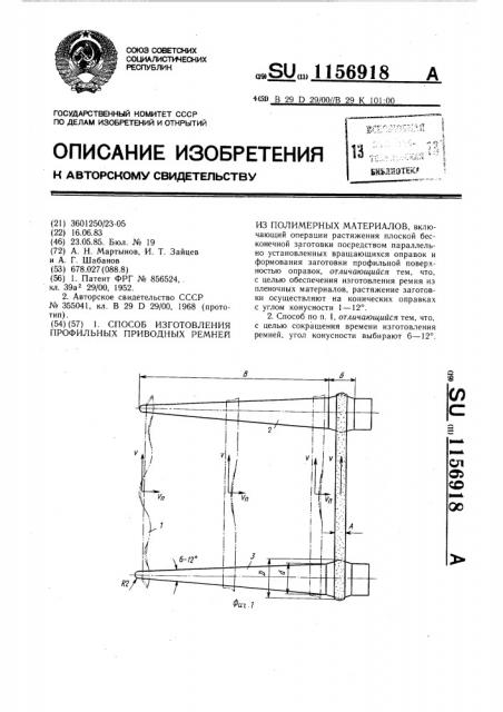 Способ изготовления профильных приводных ремней из полимерных материалов (патент 1156918)