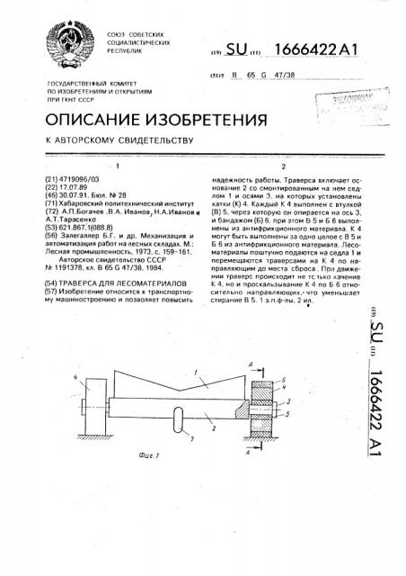 Траверса для лесоматериалов (патент 1666422)