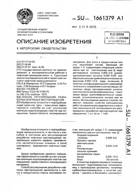 Способ регулирования разработки нефтяных месторождений (патент 1661379)