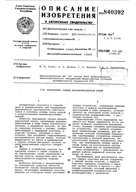 Перекрытие секции механизированнойкрепи (патент 840392)