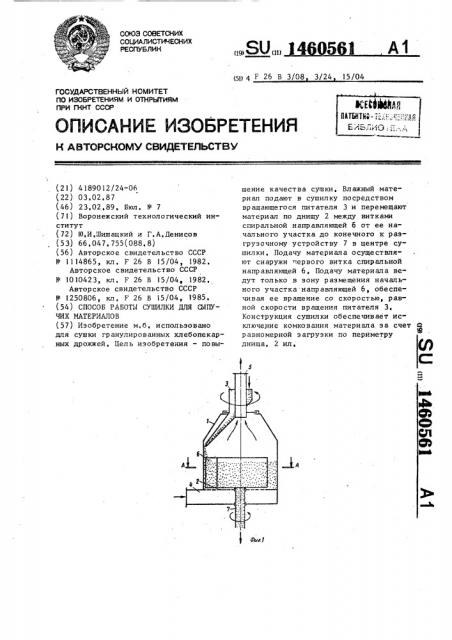 Способ работы сушилки для сыпучих материалов (патент 1460561)