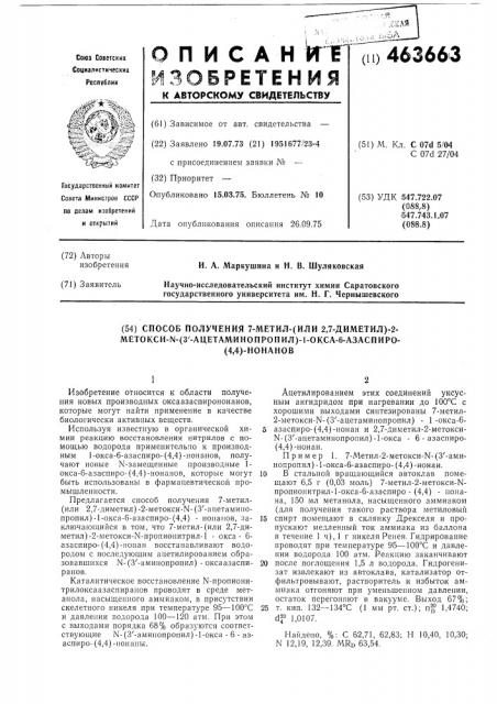 Способ получения 7-метил-(или 2,7диметил)-2-метокси- -(3- ацетаминопропил)-1-окса-6-азаспиро-(4,4)-нонанов (патент 463663)
