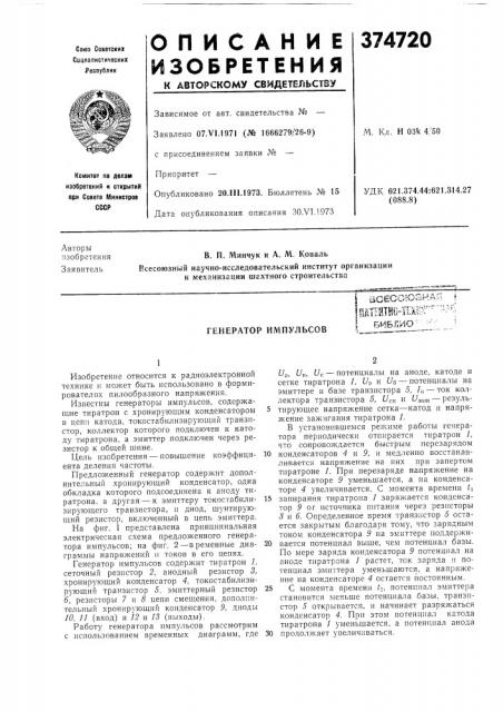 Генератор импульсов (патент 374720)